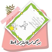 تصویر برگه های فانتزی املا 