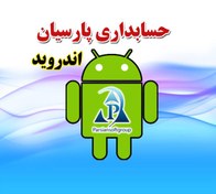 تصویر حسابداری پارسیان اندروید نسخه ویزیتور 