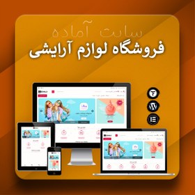 تصویر سایت آماده لوازم آرایشی و بهداشتی – قالب وردپرس لوازم آرایشی 