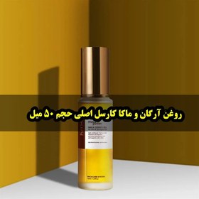 تصویر روغن آرگان مراکشی کارسل Karseell حجم 50 میل حاوی روغن آرگان و ماکا Karseell Maka and argan Hair Oil