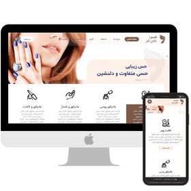 تصویر طراحی سایت شرکتی ؛ خدماتی - طرح سالن ناخن و زیبایی 