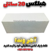 تصویر بلوک هبلکس AAC وندا 20x25x60 