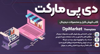 تصویر قالب DpMarket | پوسته حرفه‌ای فروش فایل و محصولات دیجیتال مناسب سایت‌های دانلودی dpmarket-digital-marketplace-multi-vendor-woocommerce-theme-multipurpose