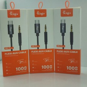 تصویر کابل AUX Type C کینگ پلاس HK-71 AUX Type C King Plus HK-71
