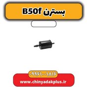 تصویر صافی بنزین بسترن B50F 