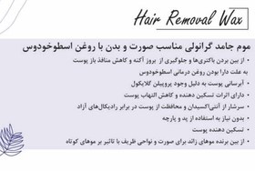 تصویر موم گرانولی مناسب صورت و بدن با روغن اسطوخودوس هرمودر Hair removal wax hermoder