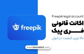 تصویر خرید اکانت فری پیک Freepik پرمیوم 