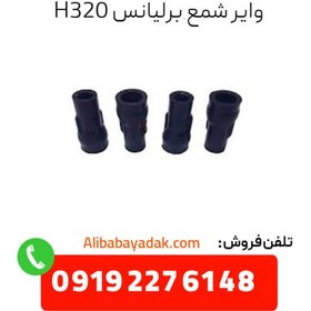 تصویر وایر شمع برلیانس H330 H320 اورجینال 