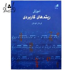 تصویر کتاب آموزش ریتم های کاربردی جلد ۱ اثر فرنان فونتن 