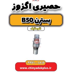 تصویر حصیری اگزوز بسترن b50 اتوماتیک 