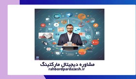 تصویر دریافت مشاوره دیجیتال مارکتینگ | مشاور بازاریابی دیجیتال 