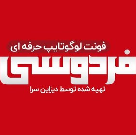 تصویر فونت لوگوتایپ فارسی فردوسی 