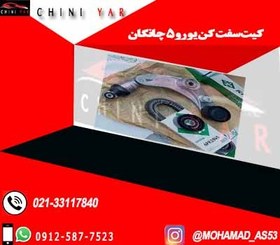 تصویر کیت سفت کن تسمه یورو 5 چانگان CS35 