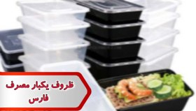 تصویر شماره ظروف یکبار مصرف فارس 