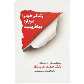 تصویر کتاب زندگی خود را دوباره بیافرینید نشر شمشاد 