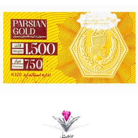 تصویر سکه پارسیان حقانی با تگ امنیتی NFC به وزن 1/500 گرم طلای 18 عیار 