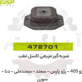 تصویر ضربه گیر مربعی اکسل عقب 405 - پارس - سمند - سمند ملی - دنا - سورن جی ای اس پی ( GISP ) 