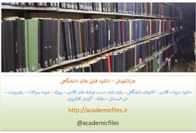 تصویر رساله دکتری با عنوان ارائه چارجوبی نوین جهت تحلیل ویژگی های کیفی معماری سازمانی | 