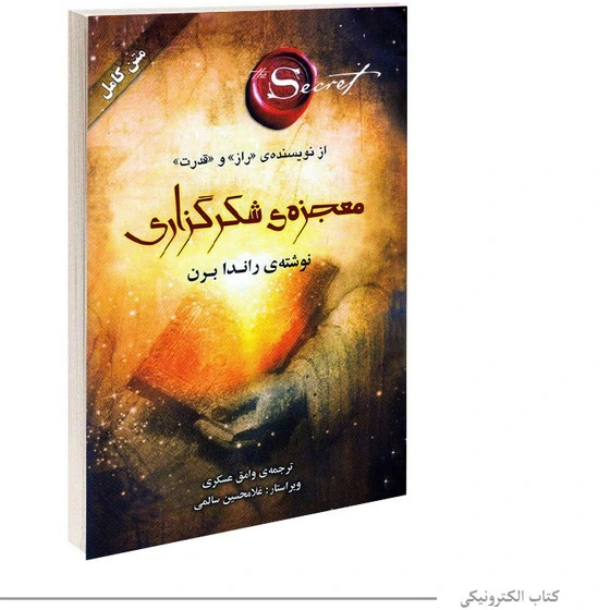 خرید و قیمت کتاب صوتی معجزه شکر گزاری ترب