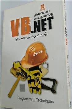 خرید و قیمت تکنیکهای برنامه نویسی VB.NET جلد اول | ترب