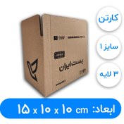 تصویر کارتن پستی سایز 1 سه لایه (حداقل تعداد سفارش ۵۰ عدد) 