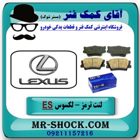 تصویر لنت ترمز عقب لکسوس ES350 مدل 2008-2011 برند ساخت کره جنوبی 