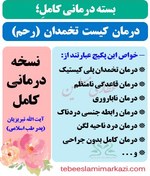 تصویر بسته کامل درمان کیست تخمدان (رحم) نسخه آیت الله تبریزیان (طب اسلامی) 