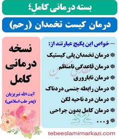 تصویر بسته کامل درمان کیست تخمدان (رحم) نسخه آیت الله تبریزیان (طب اسلامی) 