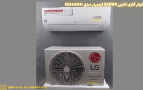 تصویر کولر گازی اسپلیت ال جی مدل M24AKH-SK2 Inverter Air Conditioner M24AKH-SK2