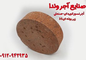 تصویر آجر نسوز کوره صنعتی نما زیر بوته 35 