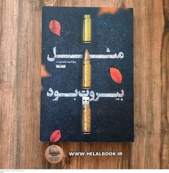 تصویر کتاب مثل بیروت بود اثر زهرا اسعد بلنددوست ناشر کتابستان معرفت 