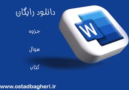 تصویر تحقیق رایگان فيبر نوري و شبكه اترنت 10 گيگا بايتي 80 ص رشته کامپیوتر با word 