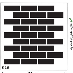 تصویر شابلون طرح آجر کد K 225 
