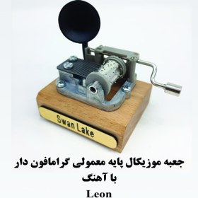 تصویر جعبه موزیکال هندلی پایه معمولی گرامافون دار با اهنگ Leon 