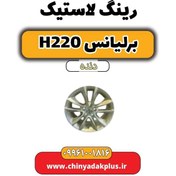 تصویر رینگ لاستیک برلیانس h220 دنده ای 