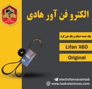 تصویر پک تسمه دینام و یک هرزگرد لیفان X60 