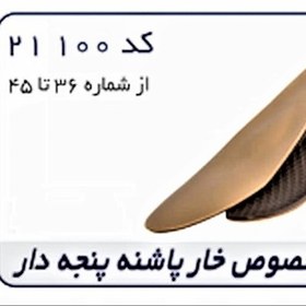 تصویر کفی طبی مخصوص خار پاشنه (پنجه دار) کد 21100 Foot Arch Support For Plantar Fasciitis کد مح 