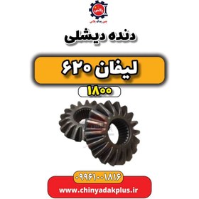 تصویر دنده دیشلی لیفان 620 موتور 1800 