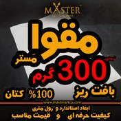 تصویر مقوا 300 گرم مستر بافت ریز 