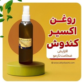 تصویر روغن اکسیر مو ،افزایش ضخامت تار مو و تقویت و رویش مجدد 