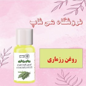 تصویر روغن رزماری اصل و طبیعی 30cc 