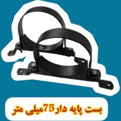 تصویر بسته 100عددی بست لوله فاضلاب پایه دار 2-1.2اینچ-75میلی متر 