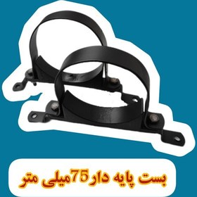 تصویر بسته 100عددی بست لوله فاضلاب پایه دار 2-1.2اینچ-75میلی متر 