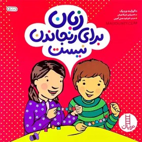 تصویر زبان براي رنجاندن نيست (مهارت‌هاي زندگي 393) زبان براي رنجاندن نيست (مهارت‌هاي زندگي 393)