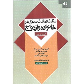 تصویر مثلث و مثلث سازی در خانواده و ازدواج (الفبای درمان) 