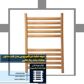 تصویر حوله خشک کن آلومینیومی فلت 10 لول 80 سانت رنگ طلایی 