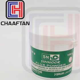 تصویر فلکس یا پودر جوشکاری نقره 100g برند سیمنور FLUX SIMNOOR