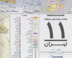 تصویر نقشه راهنمای منطقه۱۱ تهران ۷۰*۱۰۰ (کد ۱۳۱۱)،(گلاسه) 