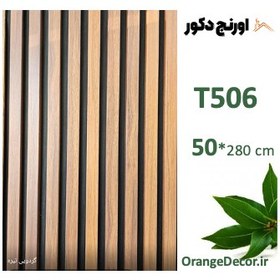 تصویر ترمووال ام دی اف گردویی تیره روکش پی وی سی با قابلیت انعطاف کد T506 