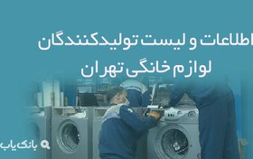 تصویر اطلاعات و لیست تولیدکنندگان لوازم خانگی تهران 